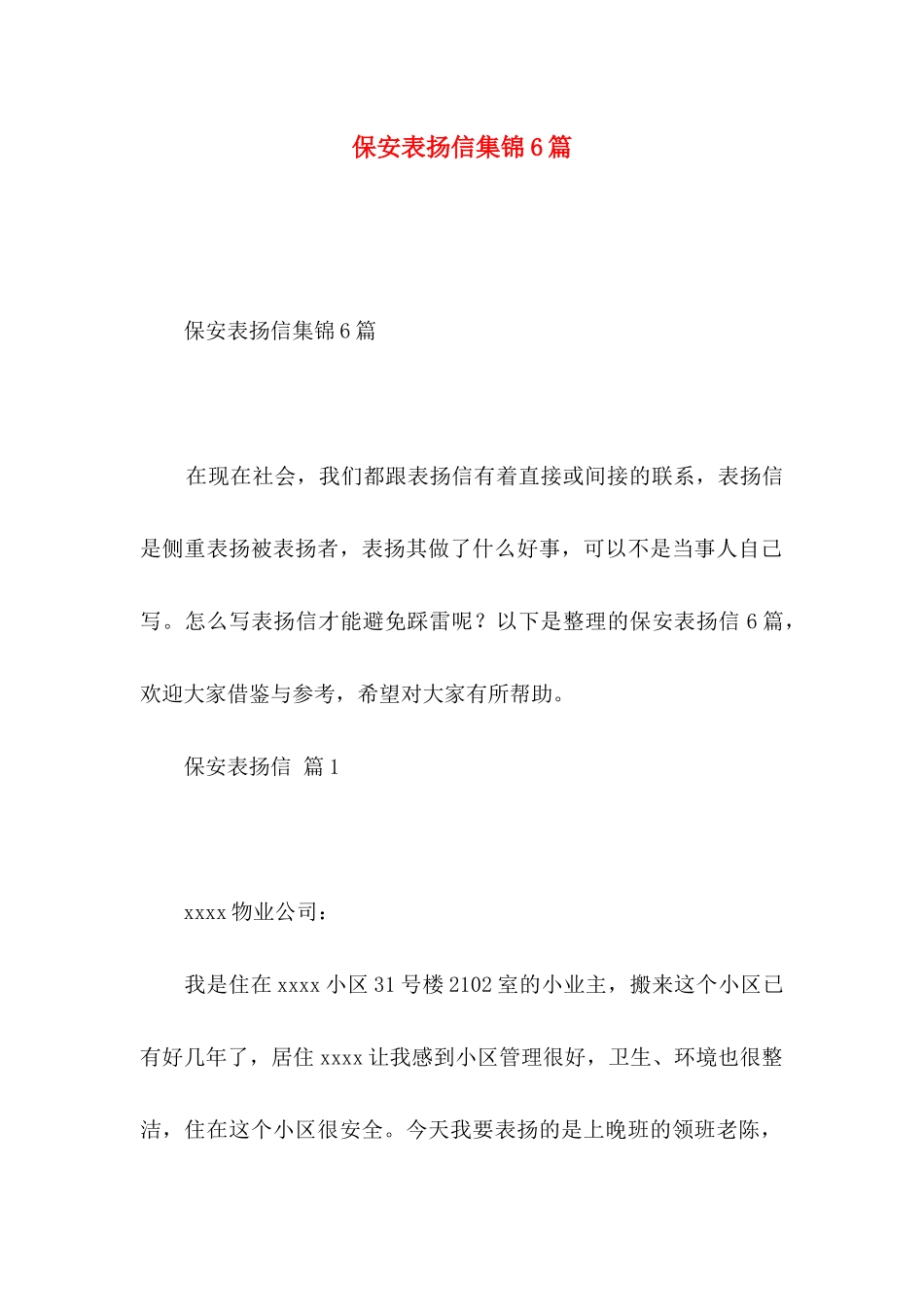 保安表扬信集锦6篇_第1页