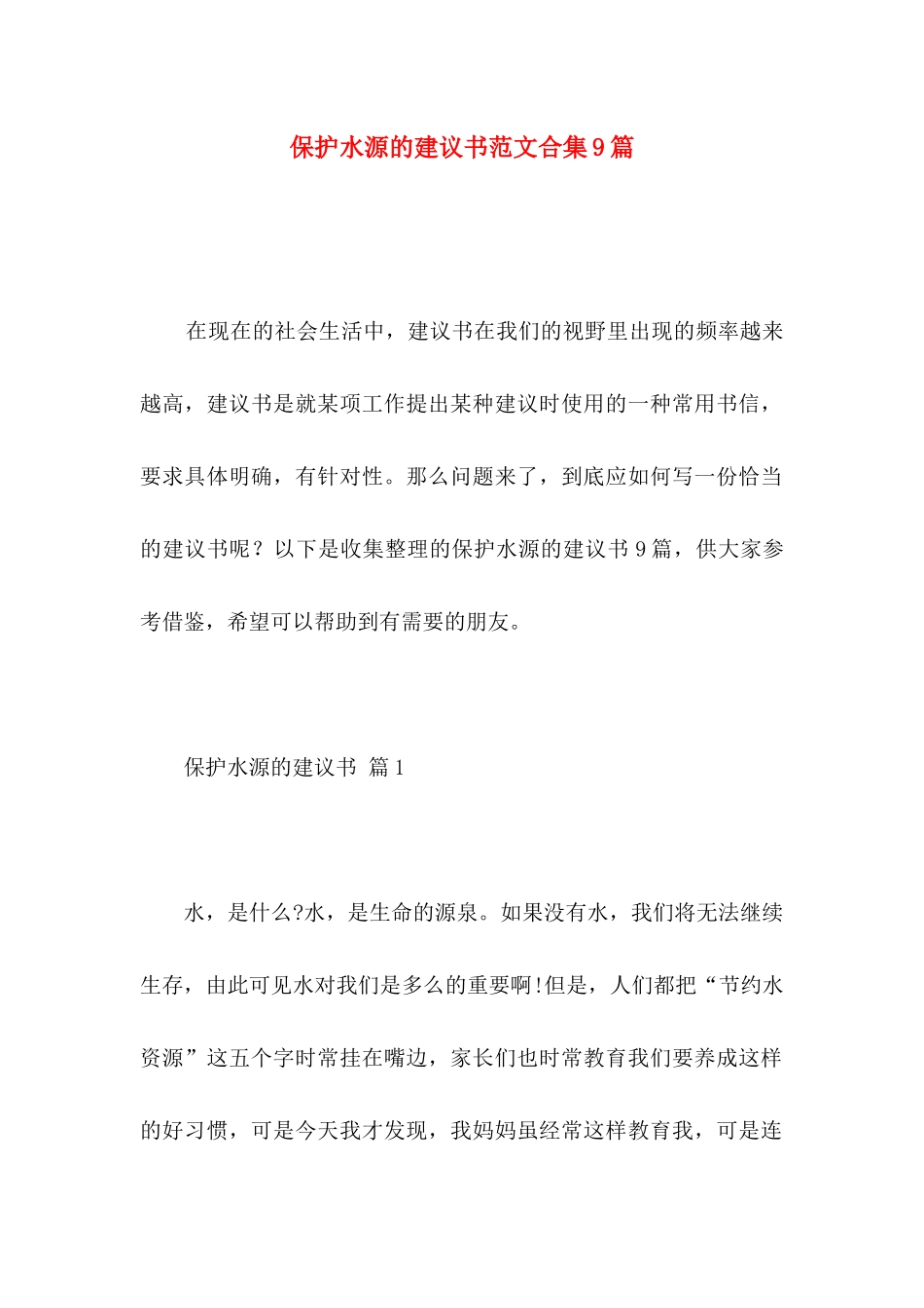保护水源的建议书范文合集9篇_第1页