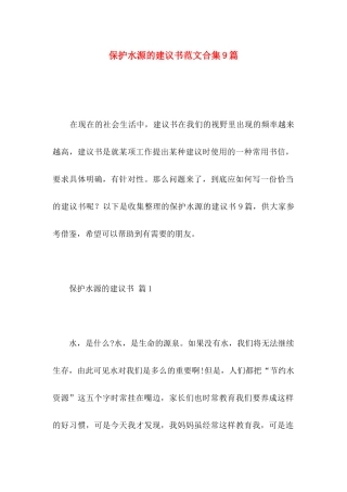 保护水源的建议书范文合集9篇