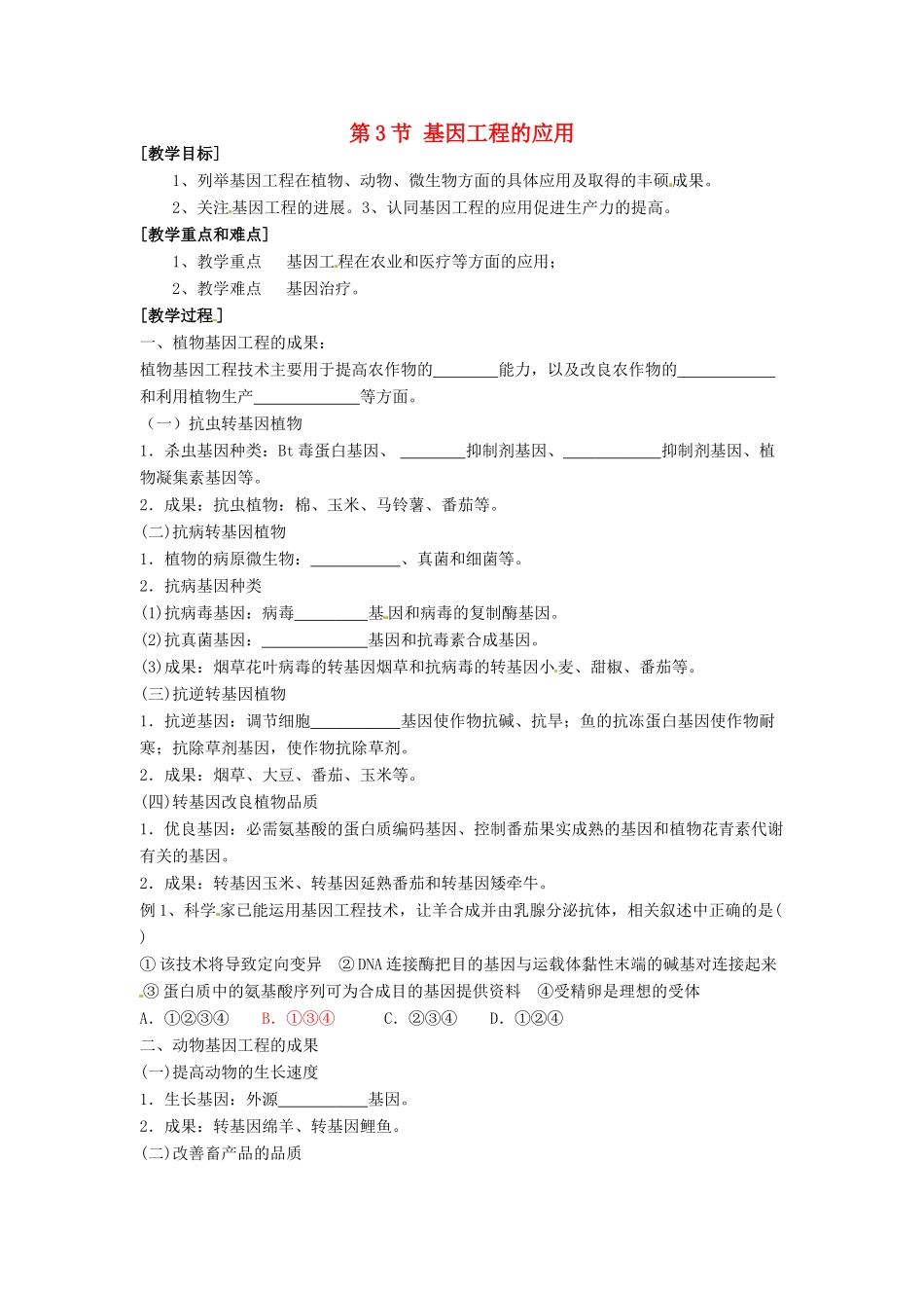 高中生物 1.3《基因工程的应用》教学设计 新人教版选修3_第1页