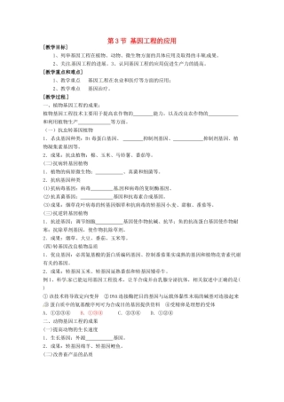 高中生物 1.3《基因工程的应用》教学设计 新人教版选修3