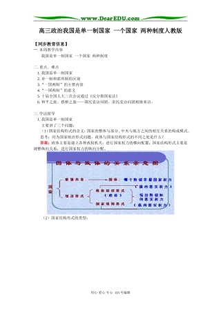 高三政治我国是单一制国家  一个国家  两种制度人教版知识精讲