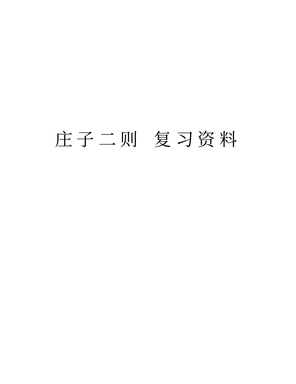 庄子二则复习资料电子教案_第1页