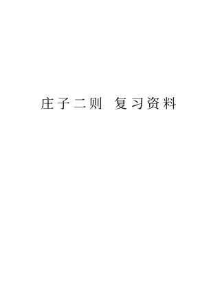 庄子二则复习资料电子教案