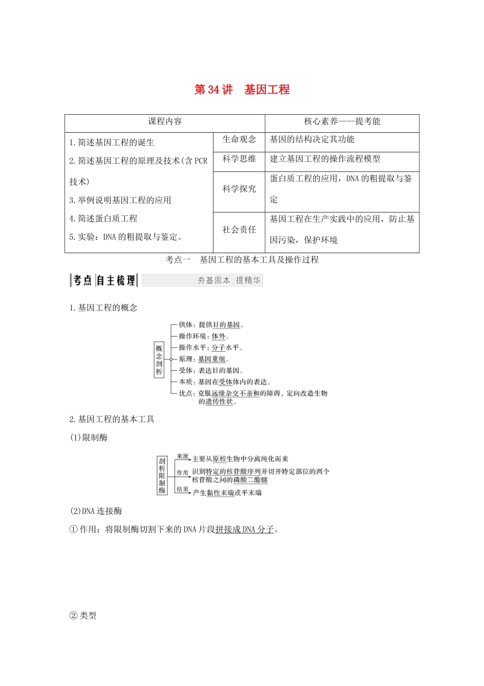 （鲁京津琼）高考生物总复习 第34讲 基因工程教案-人教版高三全册生物教案_第1页