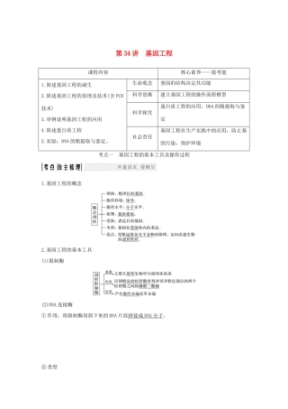 （鲁京津琼）高考生物总复习 第34讲 基因工程教案-人教版高三全册生物教案