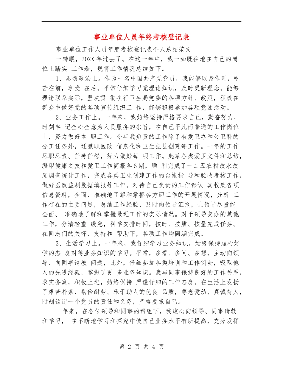 事业单位人员年终考核登记表_第2页