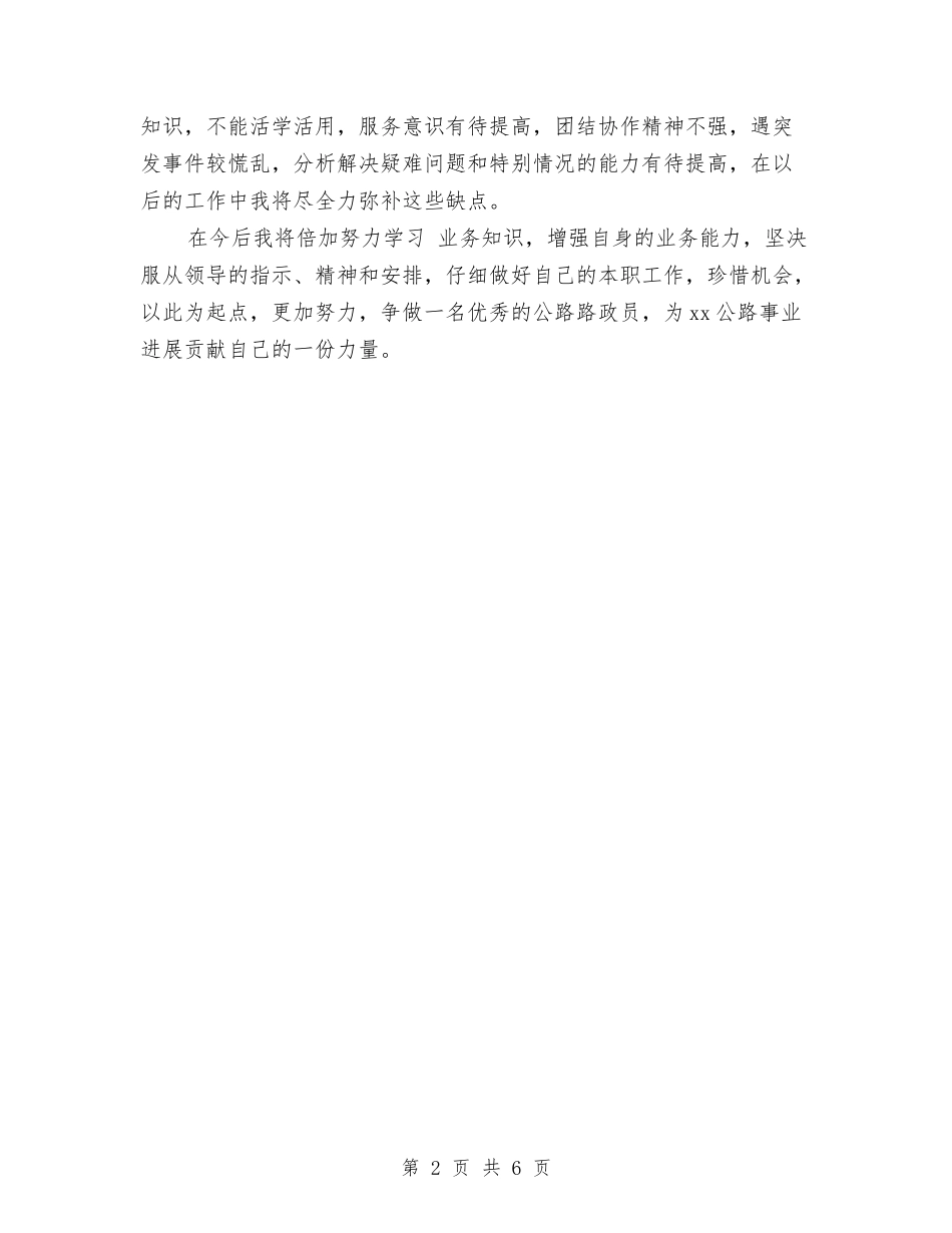 2024年1月路政员试用期转正工作总结与2024年1月采购员试用期工作总结范文汇编_第2页