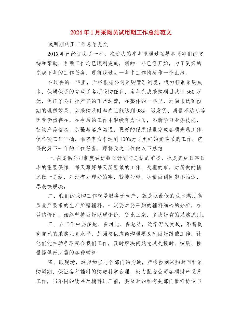 2024年1月路政员试用期转正工作总结与2024年1月采购员试用期工作总结范文汇编_第3页