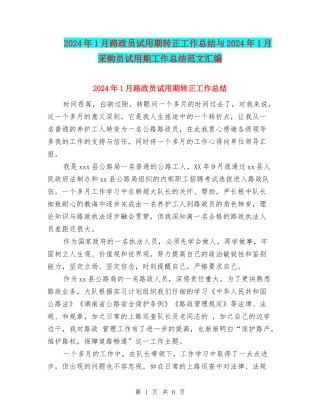 2024年1月路政员试用期转正工作总结与2024年1月采购员试用期工作总结范文汇编