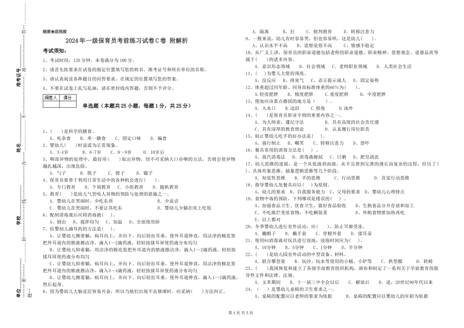 2019年一级保育员考前练习试卷C卷-附解析_第1页