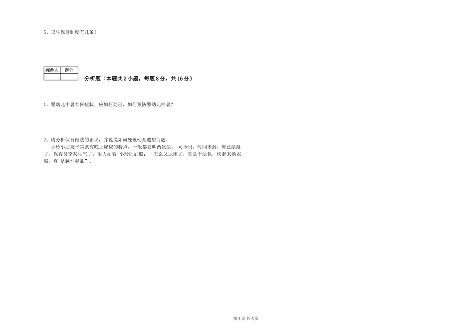 2019年一级保育员考前练习试卷C卷-附解析_第3页