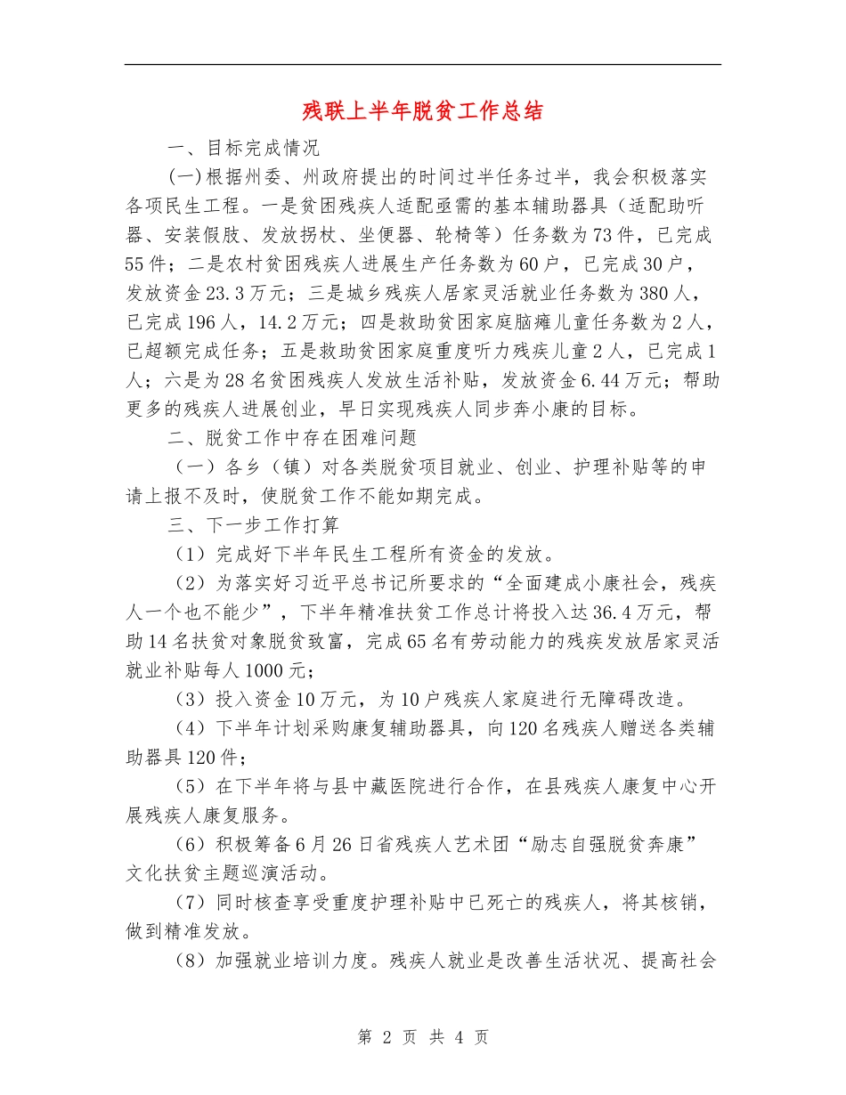 残联上半年脱贫工作总结_第2页