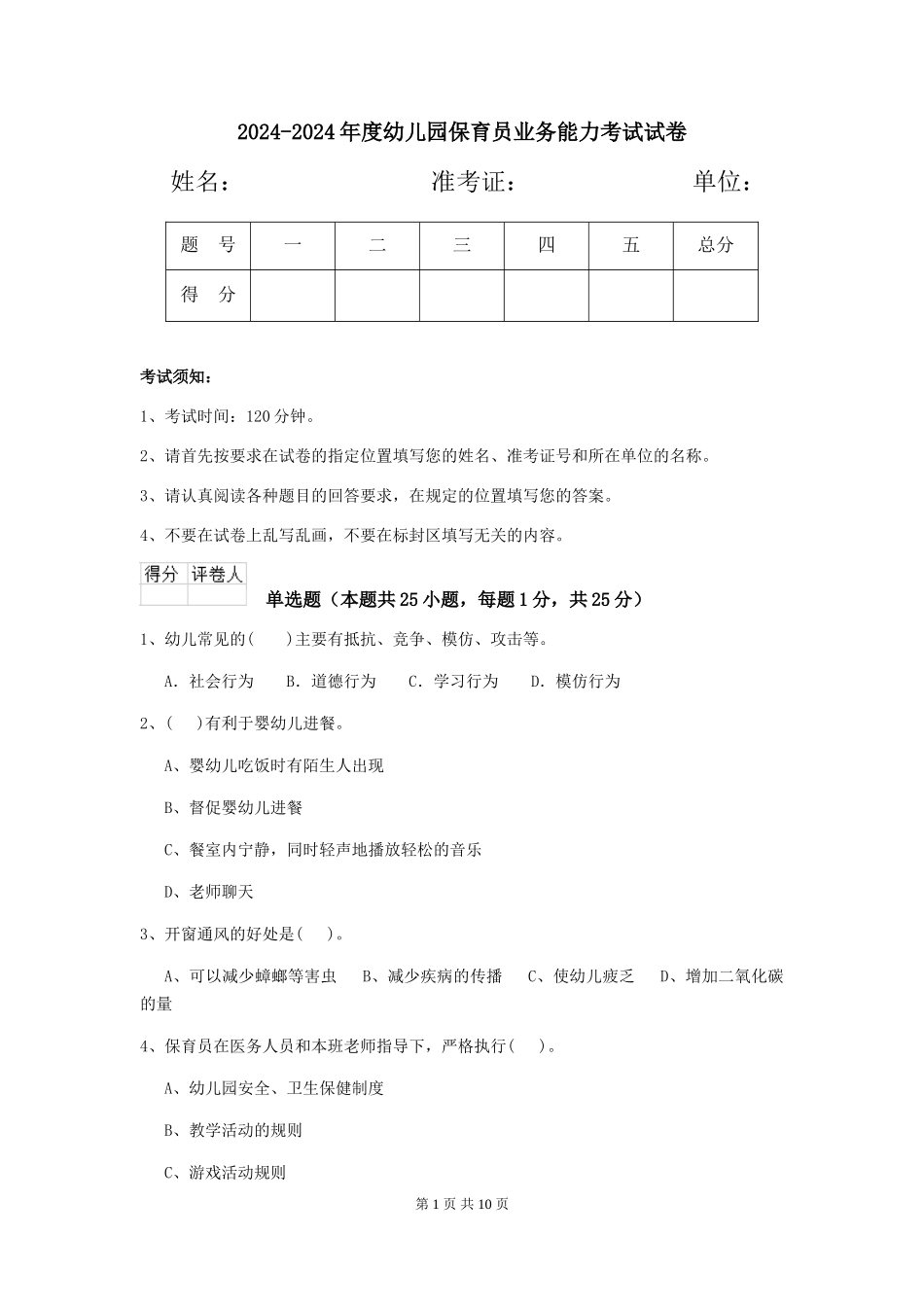 2024-2024年度幼儿园保育员业务能力考试试卷_第1页