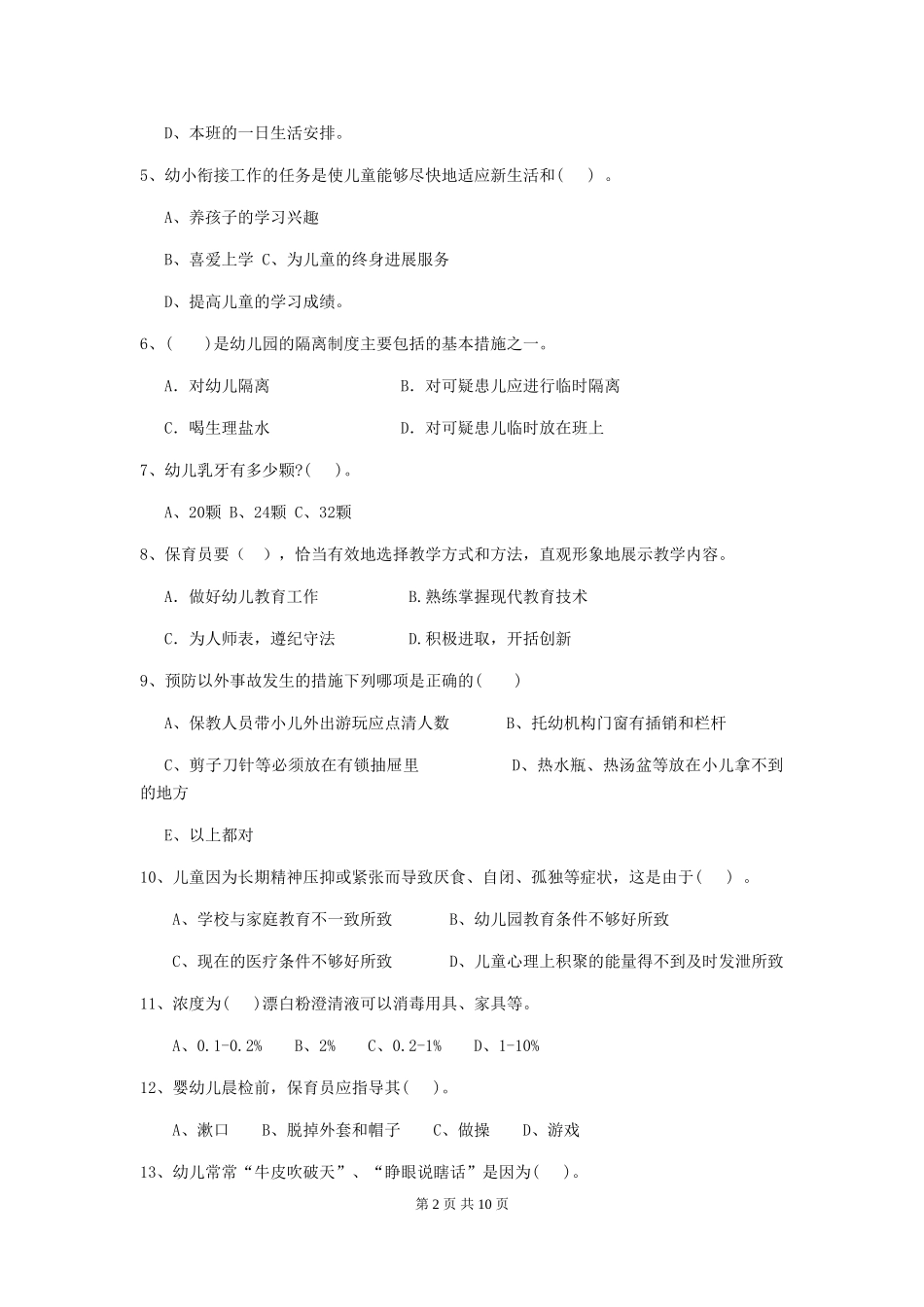2024-2024年度幼儿园保育员业务能力考试试卷_第2页