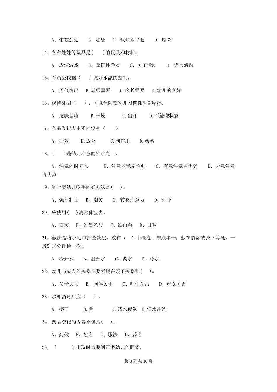 2024-2024年度幼儿园保育员业务能力考试试卷_第3页