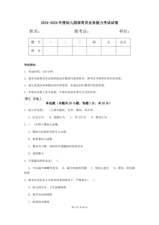 2024-2024年度幼儿园保育员业务能力考试试卷