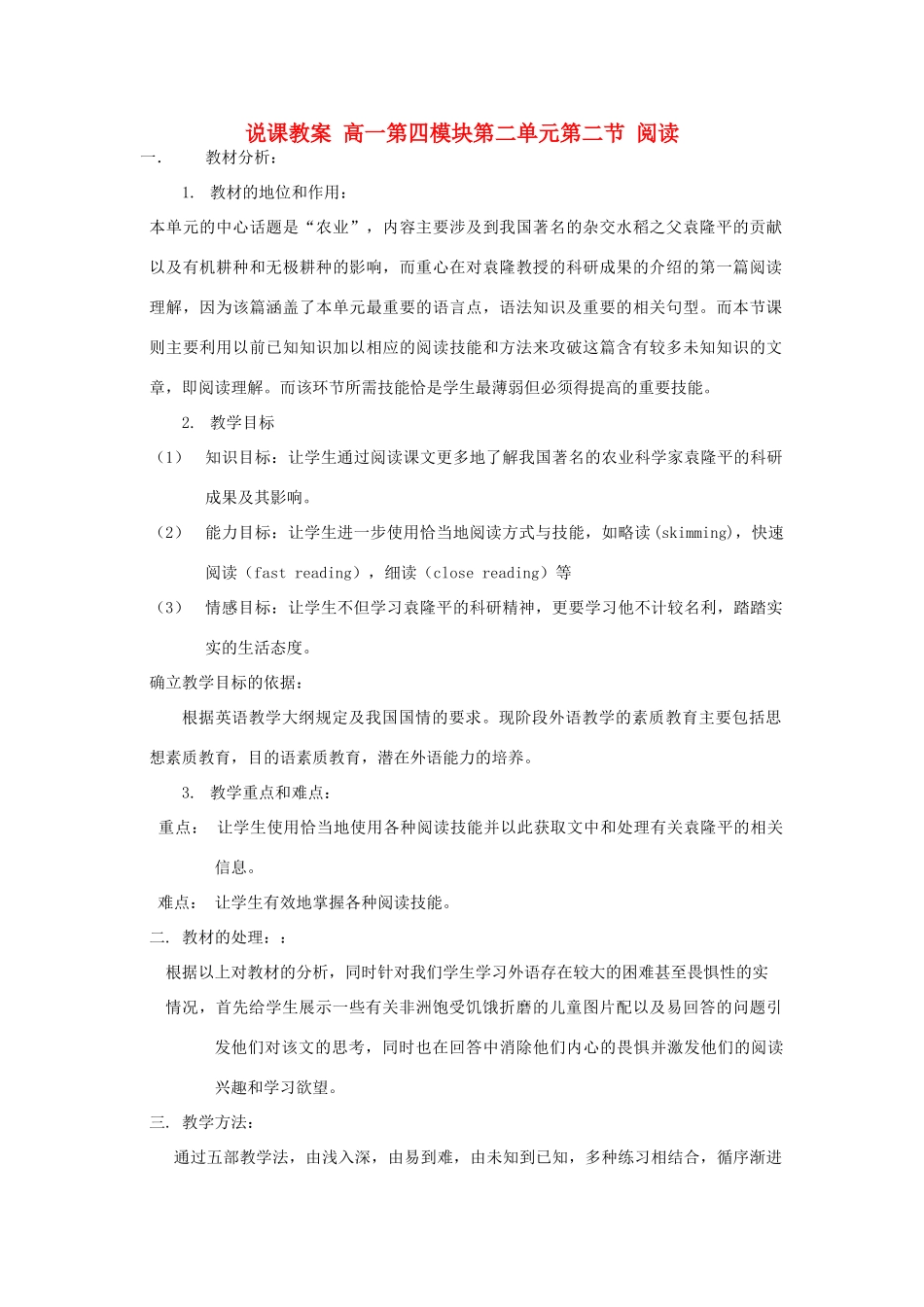 高一英语 第四模块第二单元第二节说课稿 新人教版_第1页