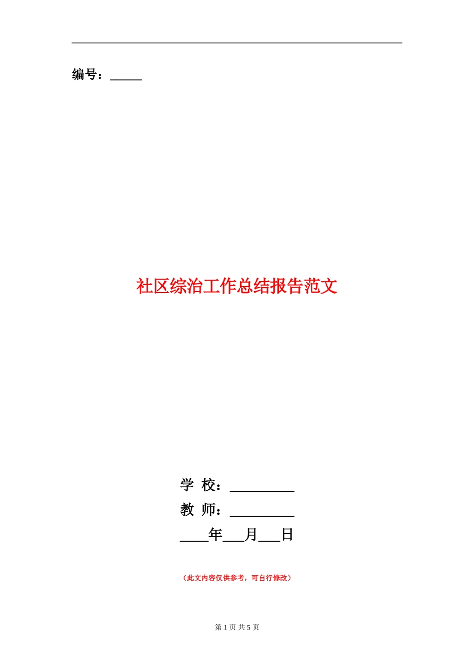 社区综治工作总结报告范文_第1页