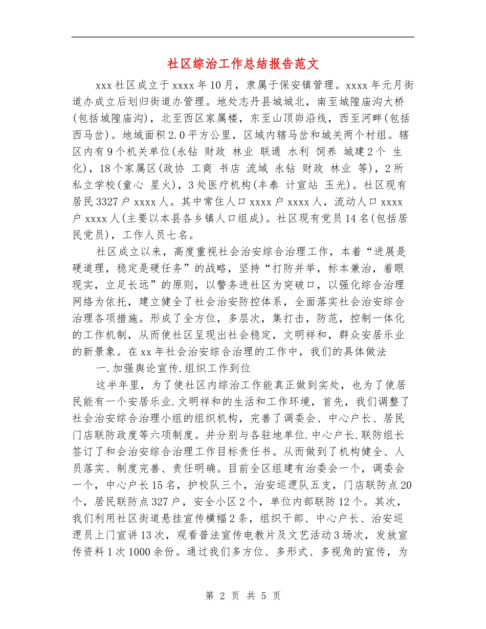 社区综治工作总结报告范文_第2页
