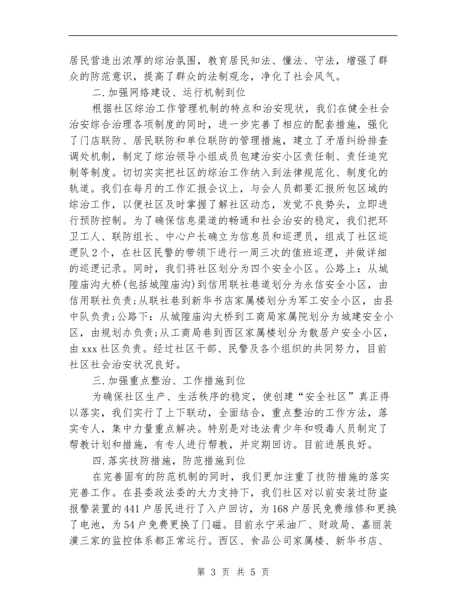 社区综治工作总结报告范文_第3页