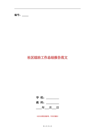 社区综治工作总结报告范文