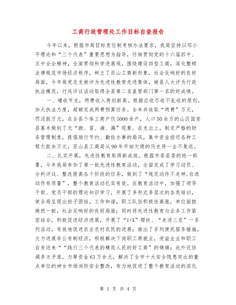 工商行政管理处工作目标自查报告_第1页