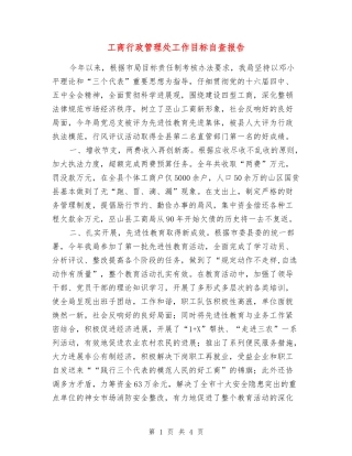 工商行政管理处工作目标自查报告