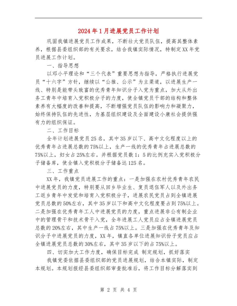 2024年1月发展党员工作计划_第2页
