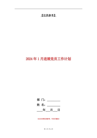 2024年1月发展党员工作计划