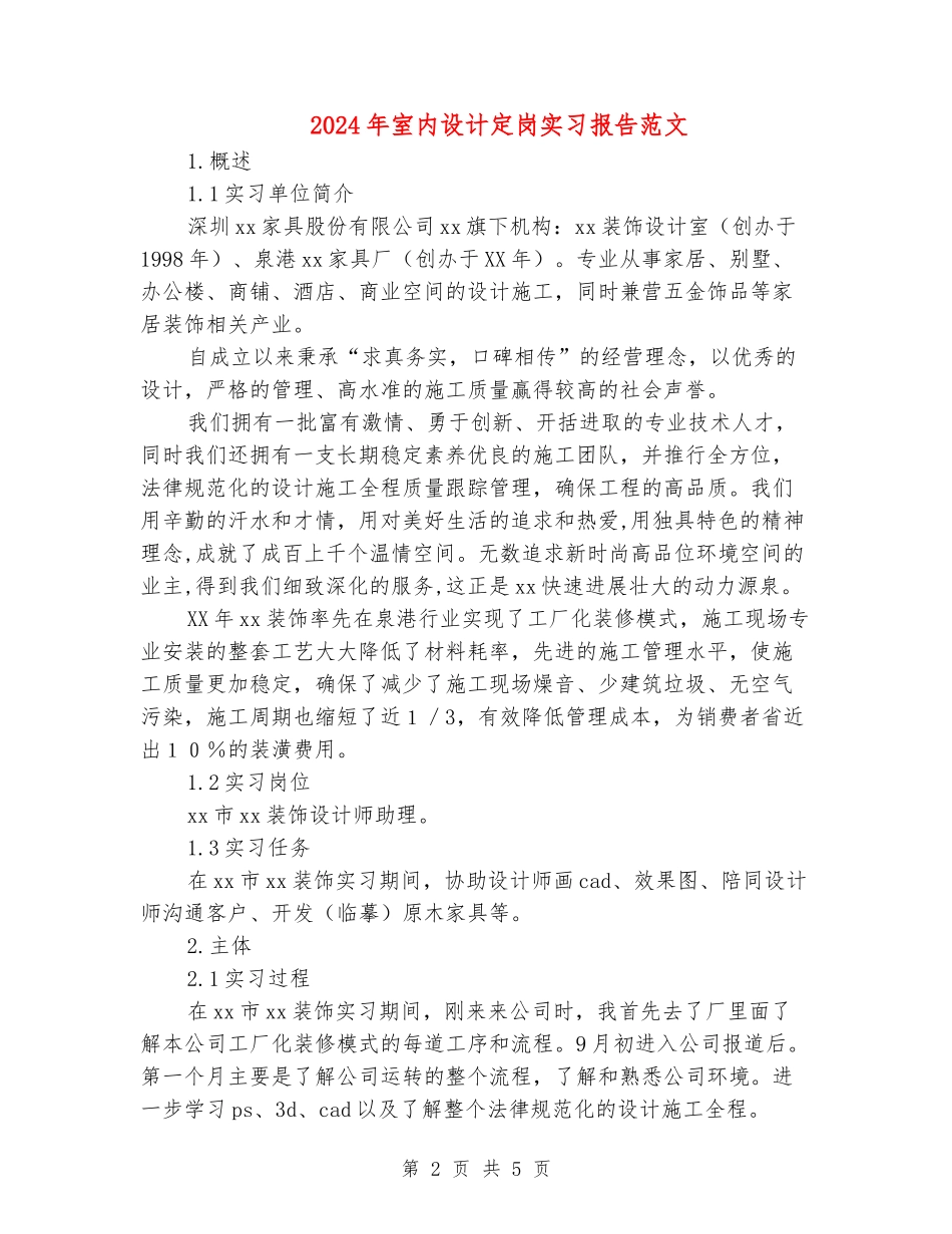 2024年室内设计定岗实习报告范文_第2页