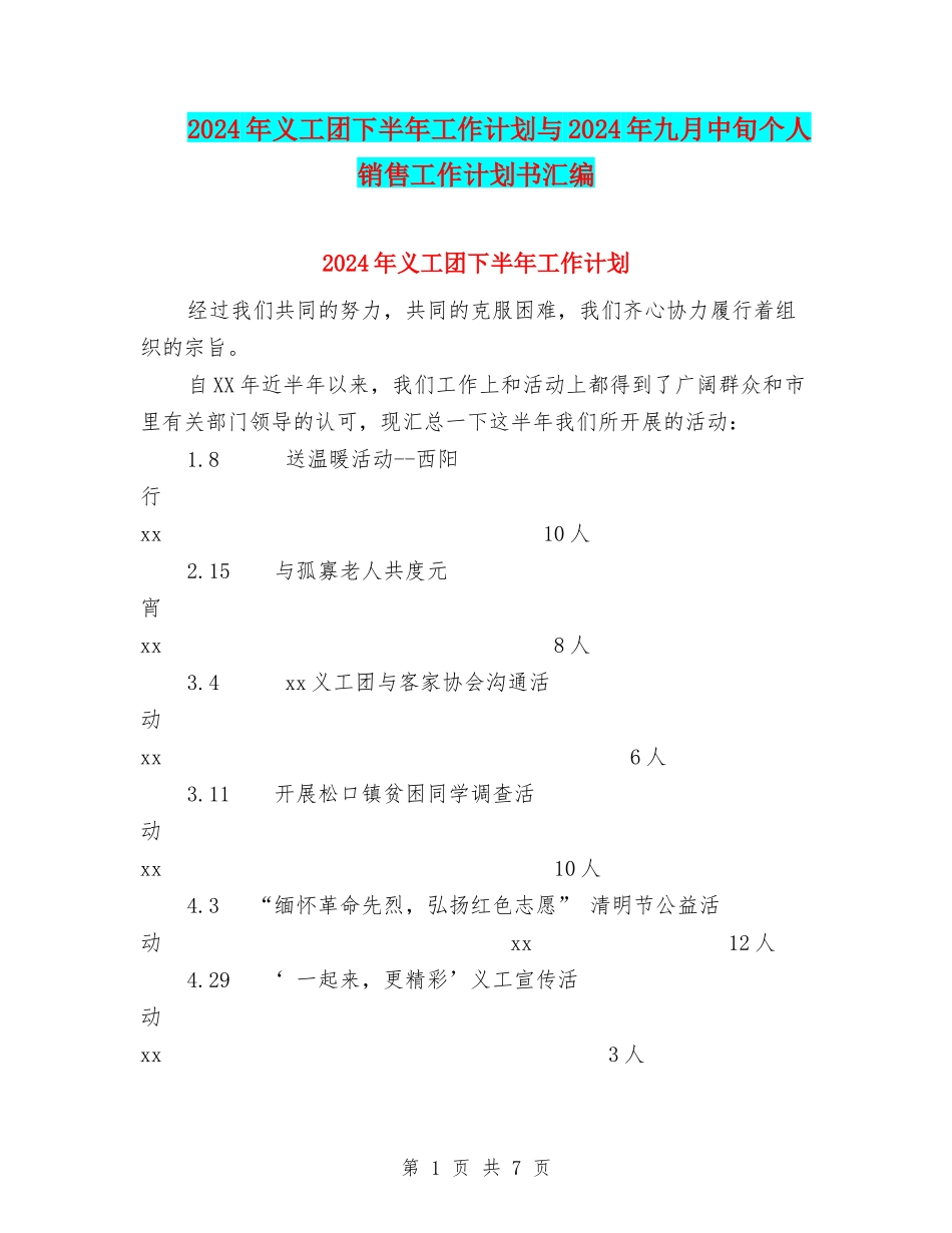 2024年义工团下半年工作计划与2024年九月中旬个人销售工作计划书汇编_第1页