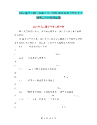 2024年义工团下半年工作计划与2024年九月中旬个人销售工作计划书汇编