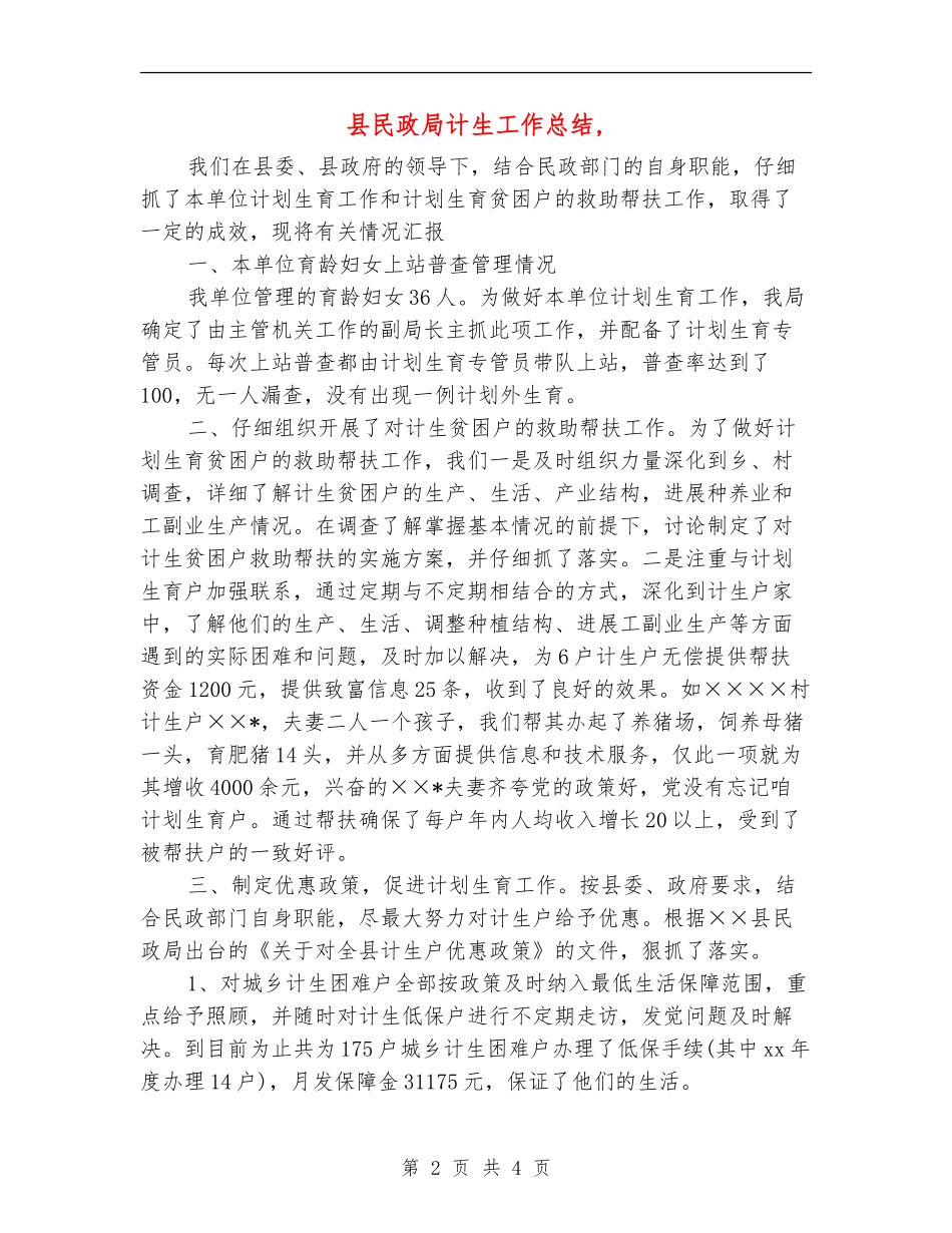 县民政局计生工作总结_第2页