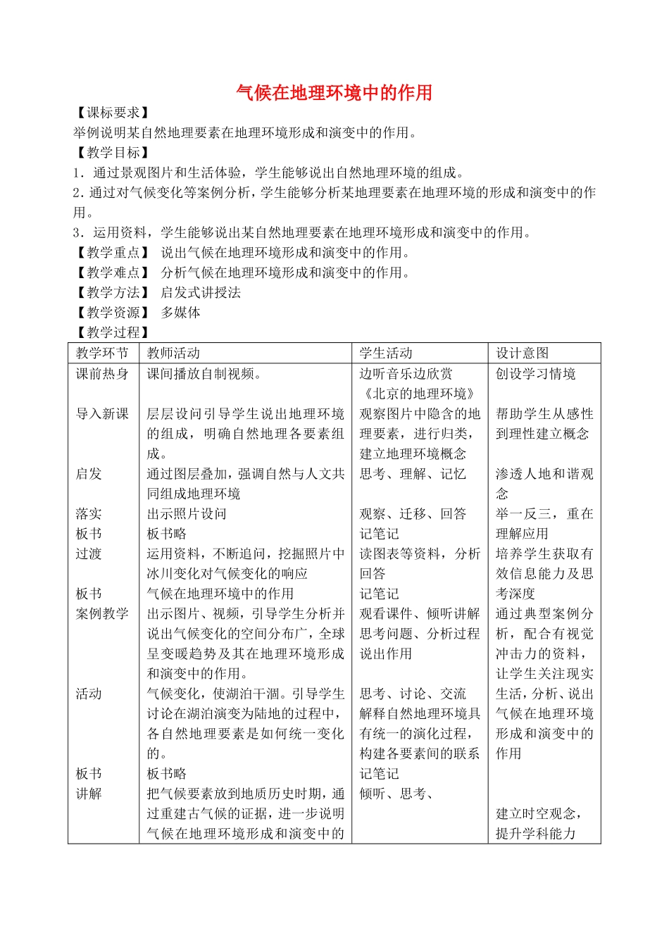 《气候及其在地理环境中的作用》教案（3）_第1页