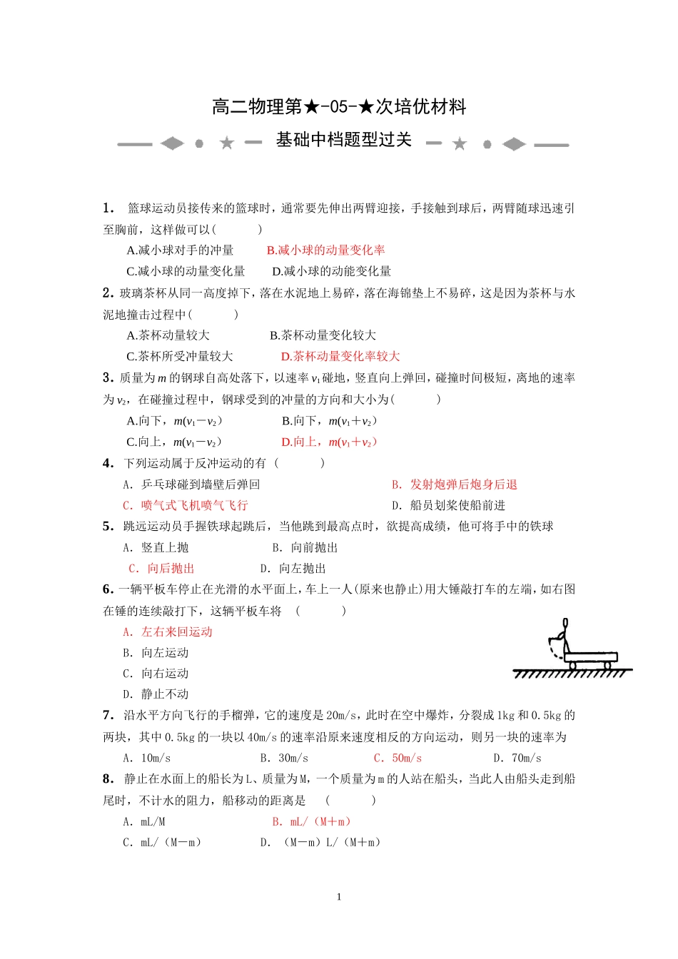 【2】【培优】高二第04次培优材料-动量-教师版_第1页