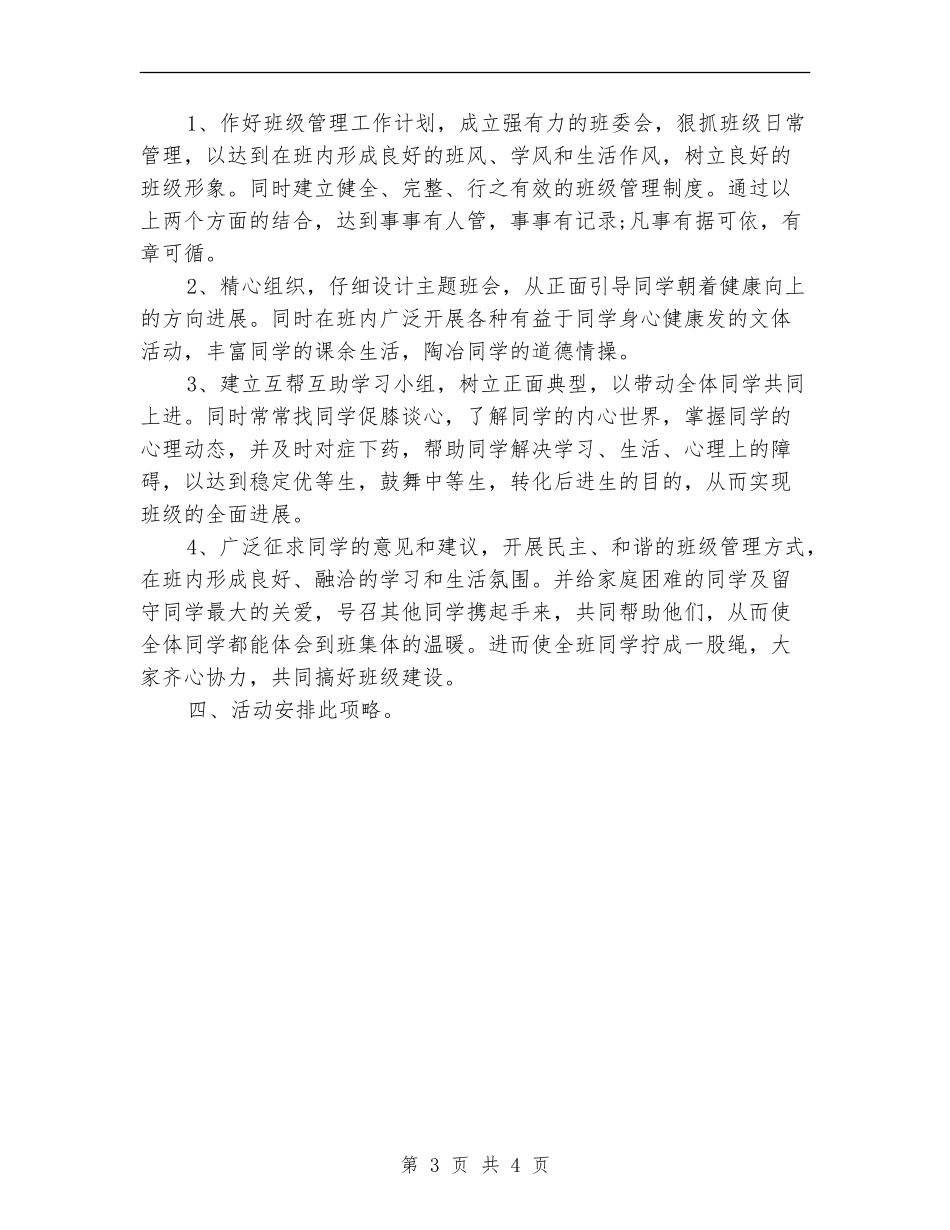 2024年班长工作计划书1_第3页