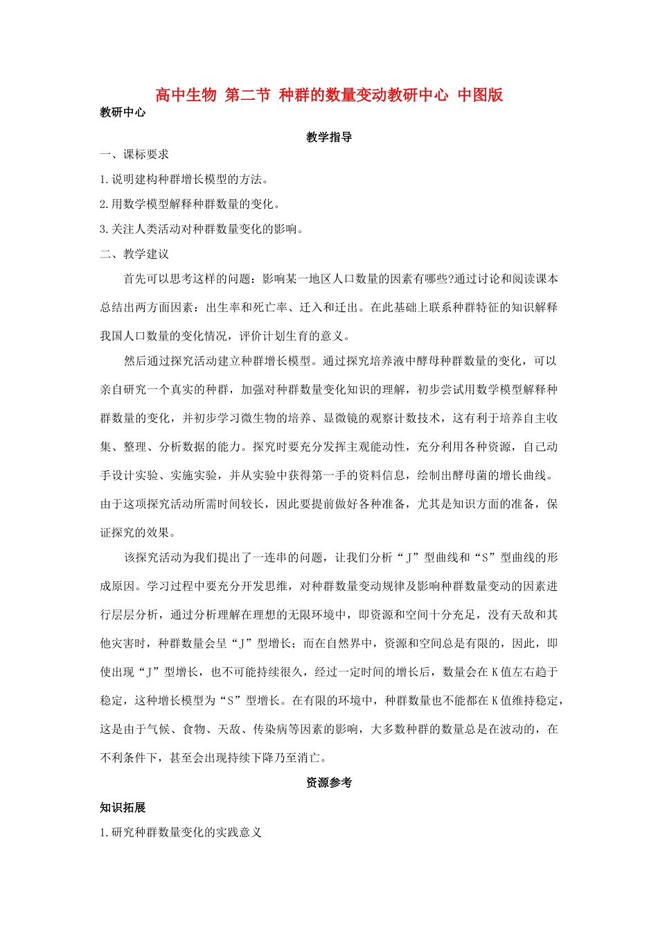 高中生物 第二节 种群的数量变动教研中心 中图版_第1页