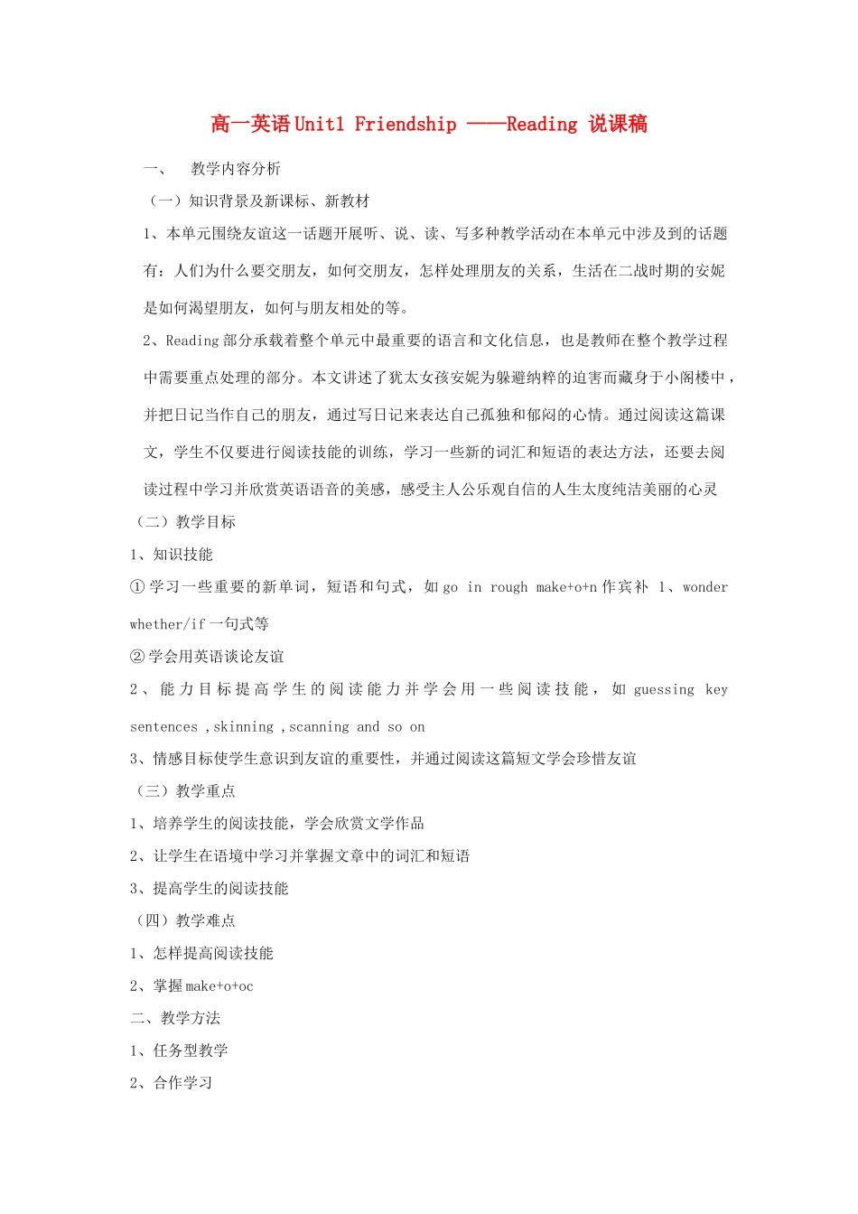 高中英语 Unit 1《Friendship》Reading说课稿 湘人教版必修1_第1页