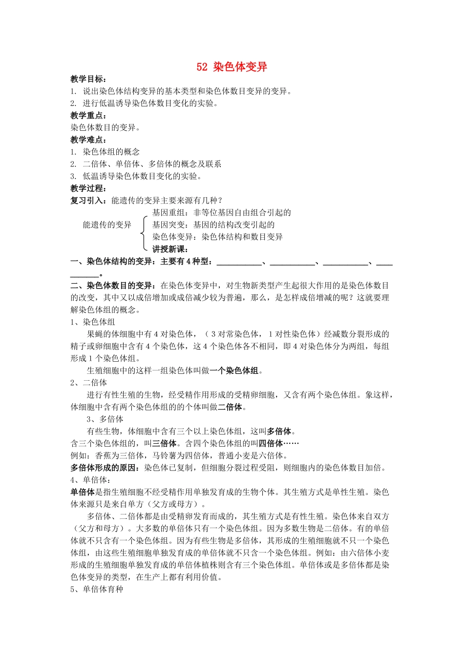 高中生物 第五章 基因突变及其他变异 5.2 染色体变异教案 新人教版必修2-新人教版高二必修2生物教案_第1页
