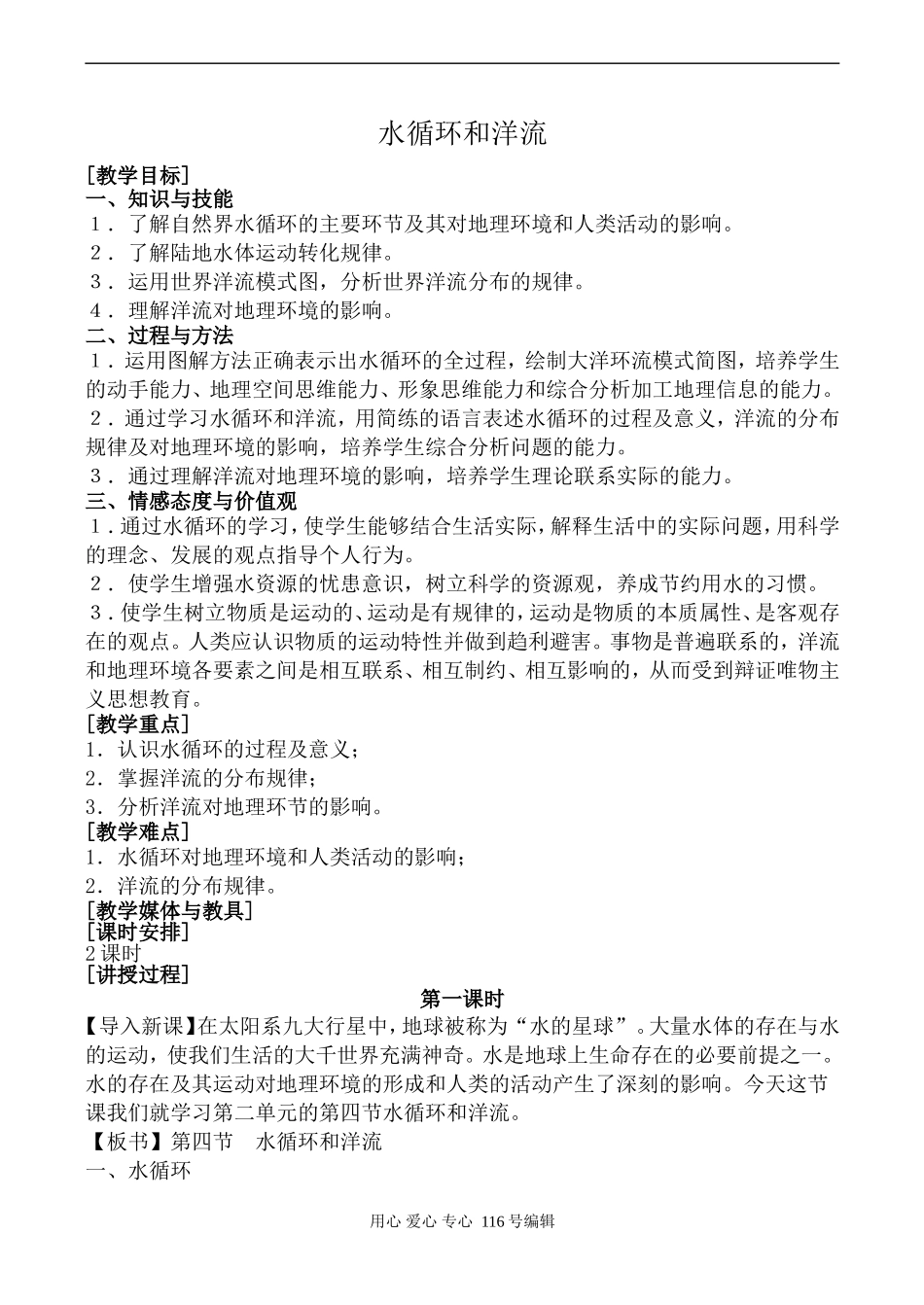 高中地理湘教版必修1水循环和洋流_第1页