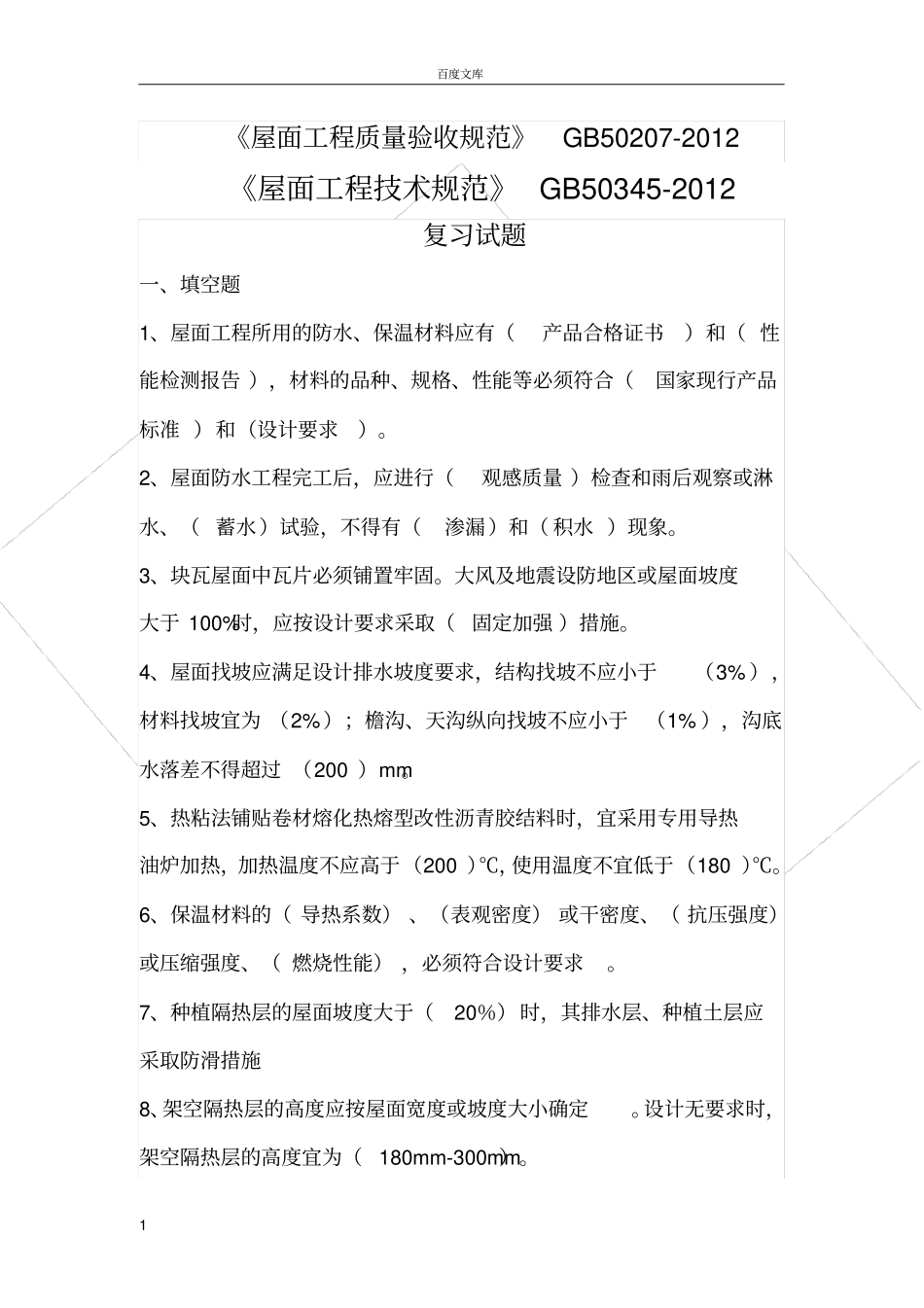 屋面规范考试复习题排版_第1页