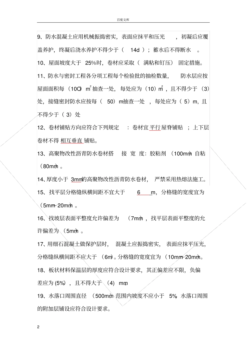 屋面规范考试复习题排版_第2页