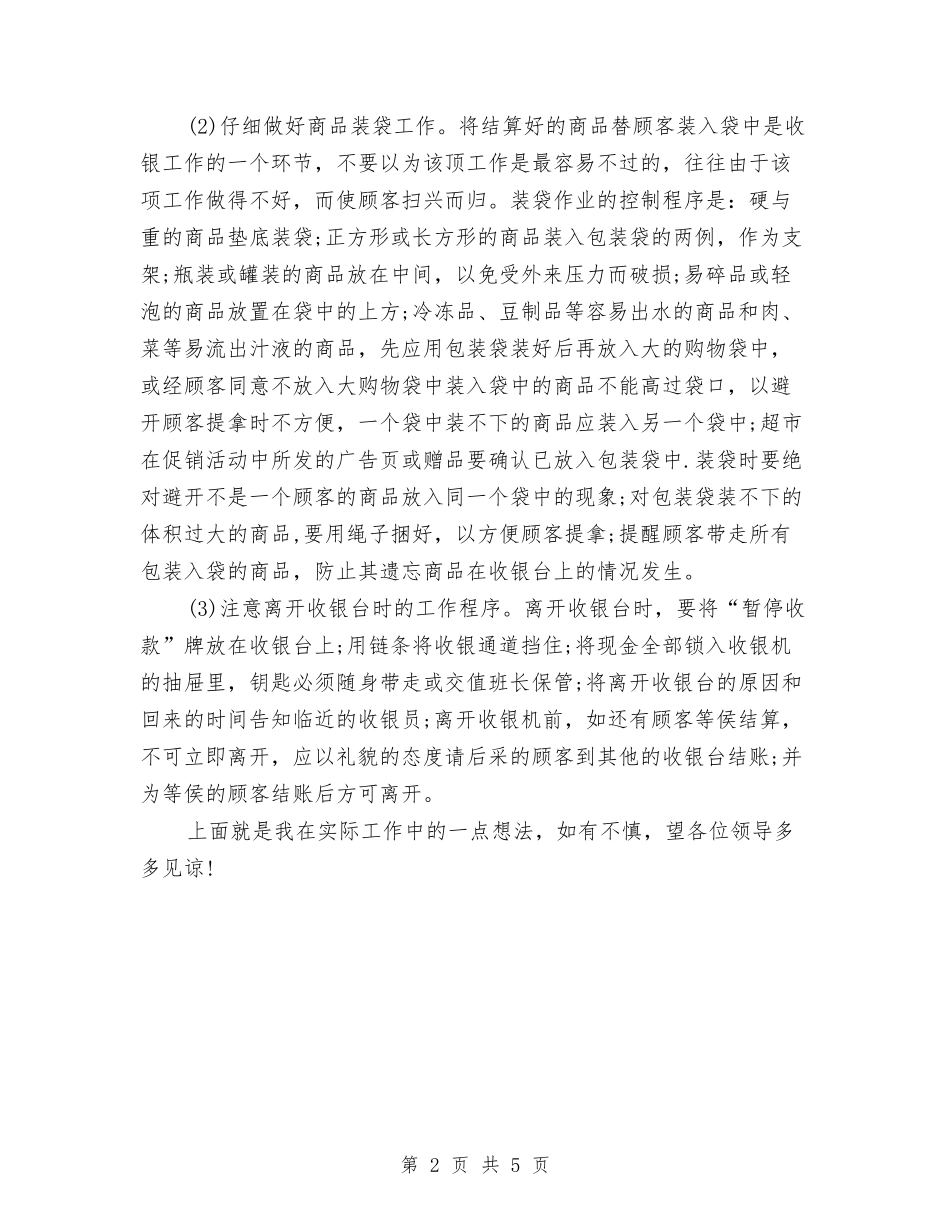 2024年收银员年终总结范文与2024年收银工作年终工作总结范文汇编_第2页