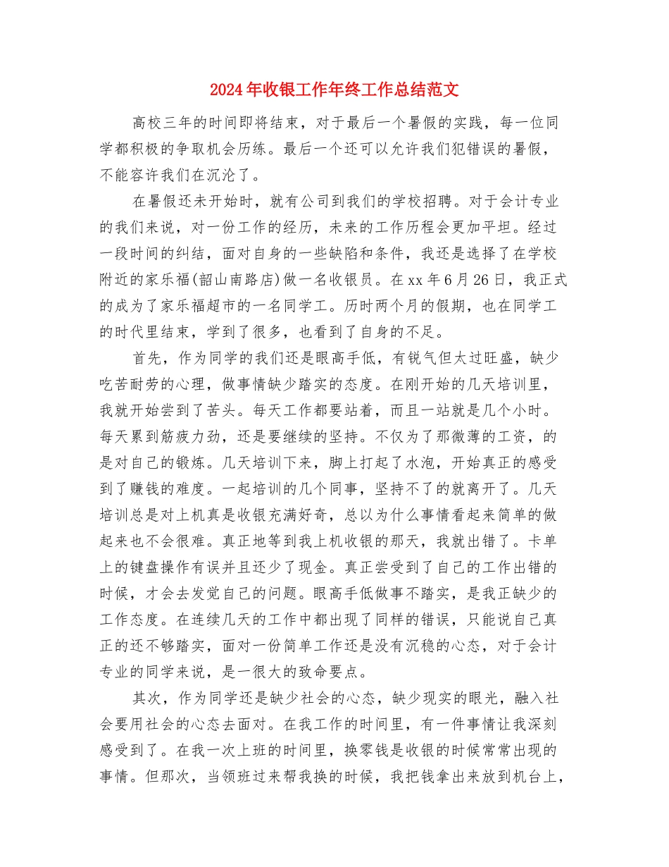 2024年收银员年终总结范文与2024年收银工作年终工作总结范文汇编_第3页