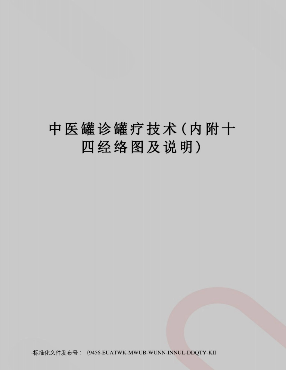 中医罐诊罐疗技术(内附十四经络图及说明)_第1页