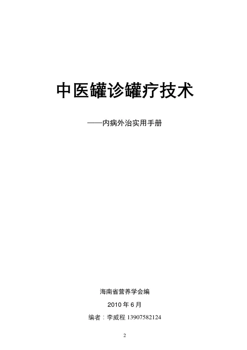 中医罐诊罐疗技术(内附十四经络图及说明)_第2页