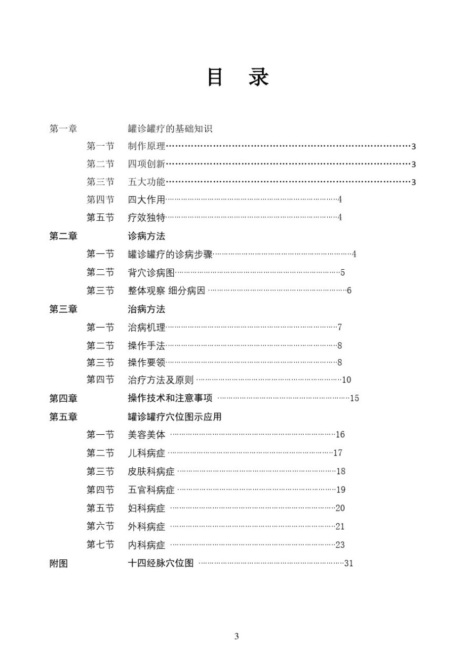 中医罐诊罐疗技术(内附十四经络图及说明)_第3页