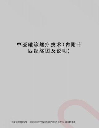 中医罐诊罐疗技术(内附十四经络图及说明)