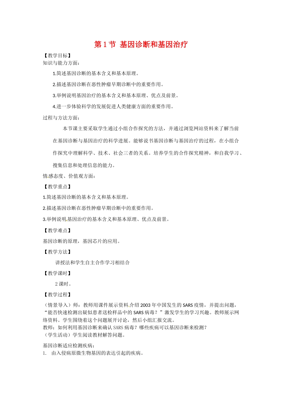 高中生物： 311 基因诊断和基因治疗（教案）中图版选修2_第1页